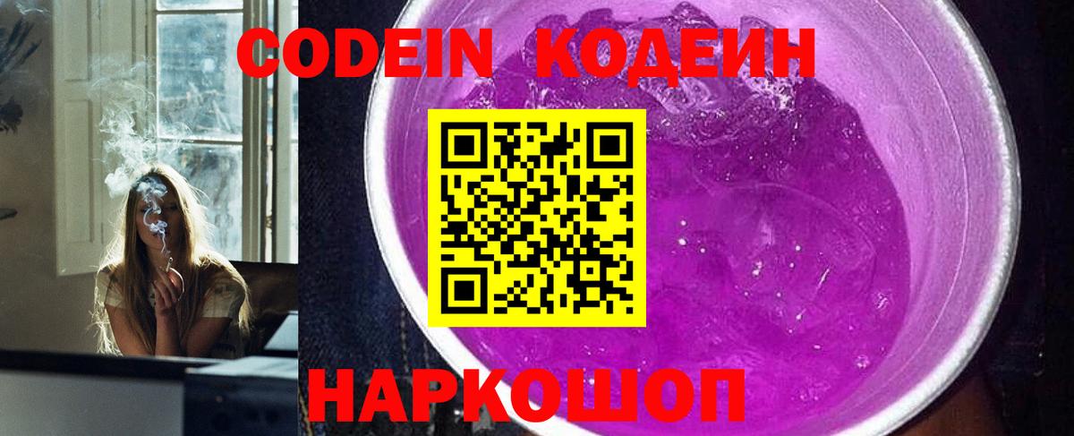 Кодеин Purple Drank Апатиты